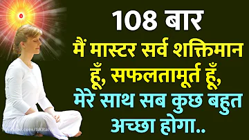 108 बार : मैं मास्टर सर्व शक्तिमान हूँ, सफलतामूर्त हूँ, मेरे साथ सब कुछ बहुत अच्छा होगा.. Meditation