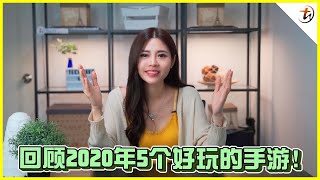 5款好玩的手游！