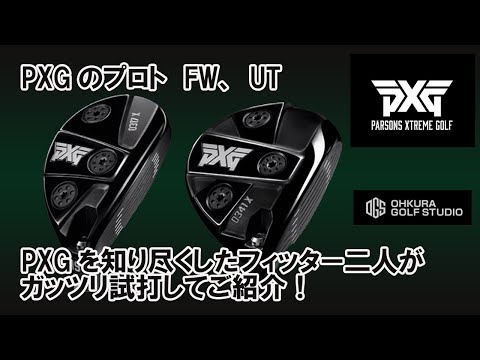 PXGの新しいFW、UTをガッツリ紹介！大蔵ゴルフスタジオ