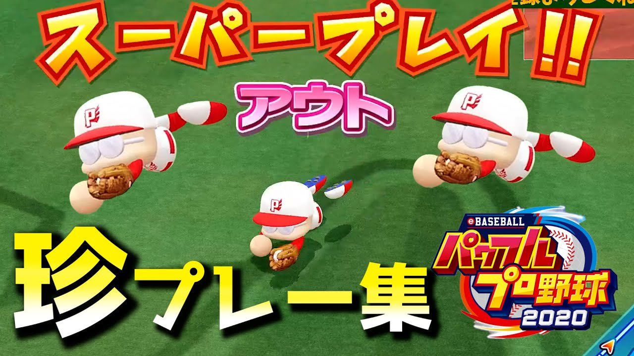 【パワプロ2020ハイライト】珍プレー好プレー集！第1弾