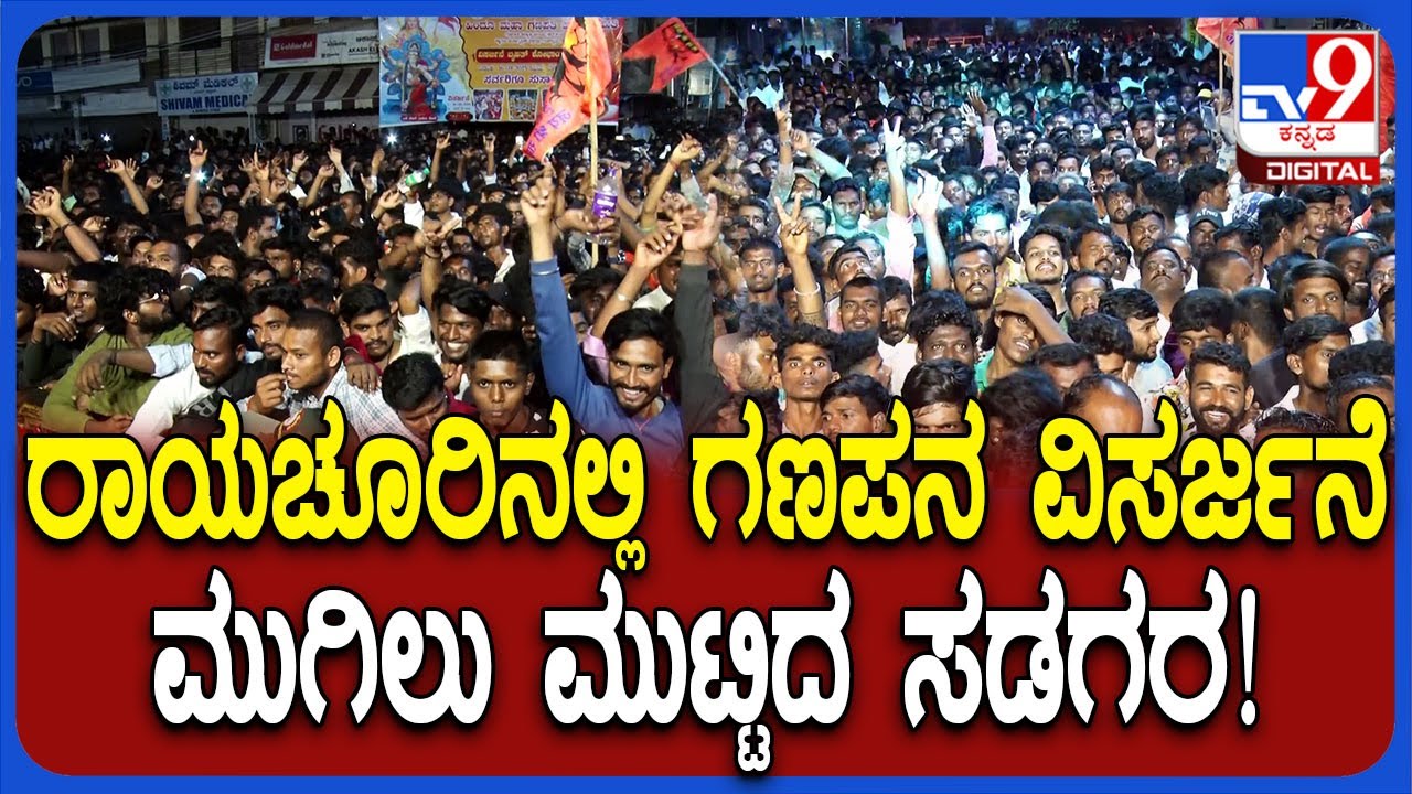 Ganesh procession: ರಾಯಚೂರಿನಲ್ಲಿ ಹಿಂದೂ ಮಹಾಗಣಪತಿ ವಿಸರ್ಜನಾ ಕಾರ್ಯಕ್ರಮಕ್ಕೆ ಹರಿದು ಬಂದ ಜನಸಾಗರ ನೋಡಿ | #TV9D