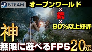 【STEAM】オープンワールド×銃×80%以上好評→無限に遊べる神FPSゲーム20選 screenshot 3