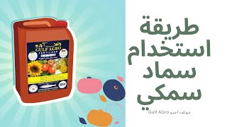 نتائج استخدام سماد السمك العماني سماد عضوي سائل  - جولف اجرو Gulf Agro