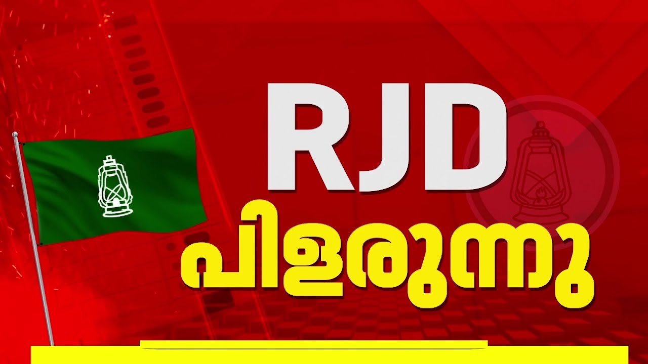 EXCLUSIVE | RJD വീണ്ടും പിളരുന്നു, UDFലേക്ക് പോകാൻ ഒരു വിഭാഗത്തിൻ്റെ തീരുമാനം
