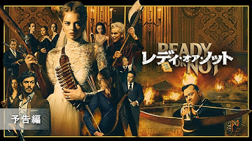 『レディ・オア・ノット』予告編