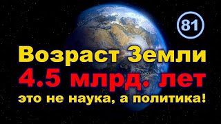 4.5 млрд. лет Земле — это не наука, а чистая политика!.. Фильм 81