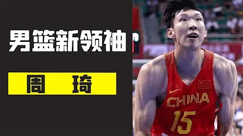 中国男篮新领袖周琦，曾经吊打MVP约基奇，亚洲杯能证明自己吗？ - 天天要闻