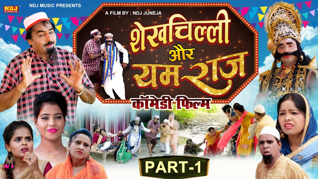 नई वीडियो Comedy 2021 # शेखचिल्ली और यमराज # Comedy Film Part - 1 