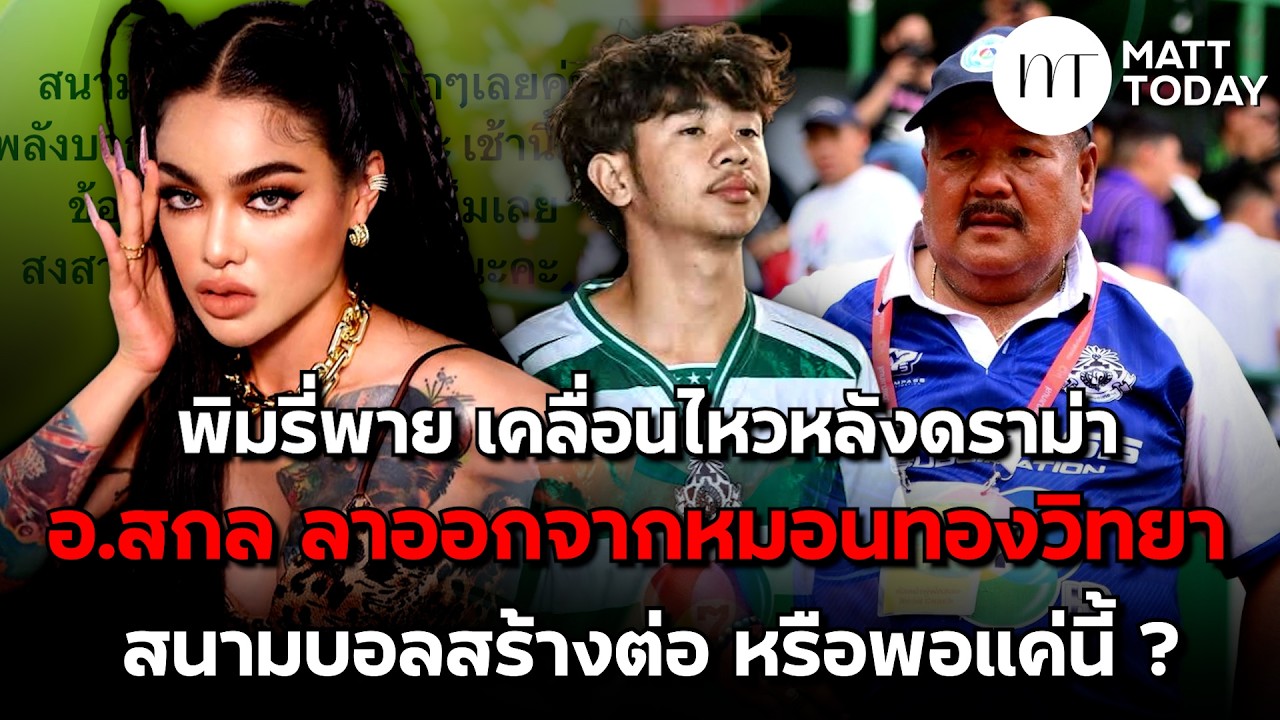 “พิมรี่พาย” เคลื่อนไหวหลังดราม่า “อ.สกล” ลาออกจาก “หมอนทองวิทยา” สนามบอลสร้างต่อหรือพอแค่นี้ ?