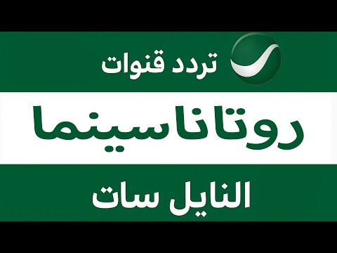 تردد قناة روتانا سينما الجديد 2025 تردد روتانا خليجية تردد روتانا كلاسيك تردد قنوات روتانا