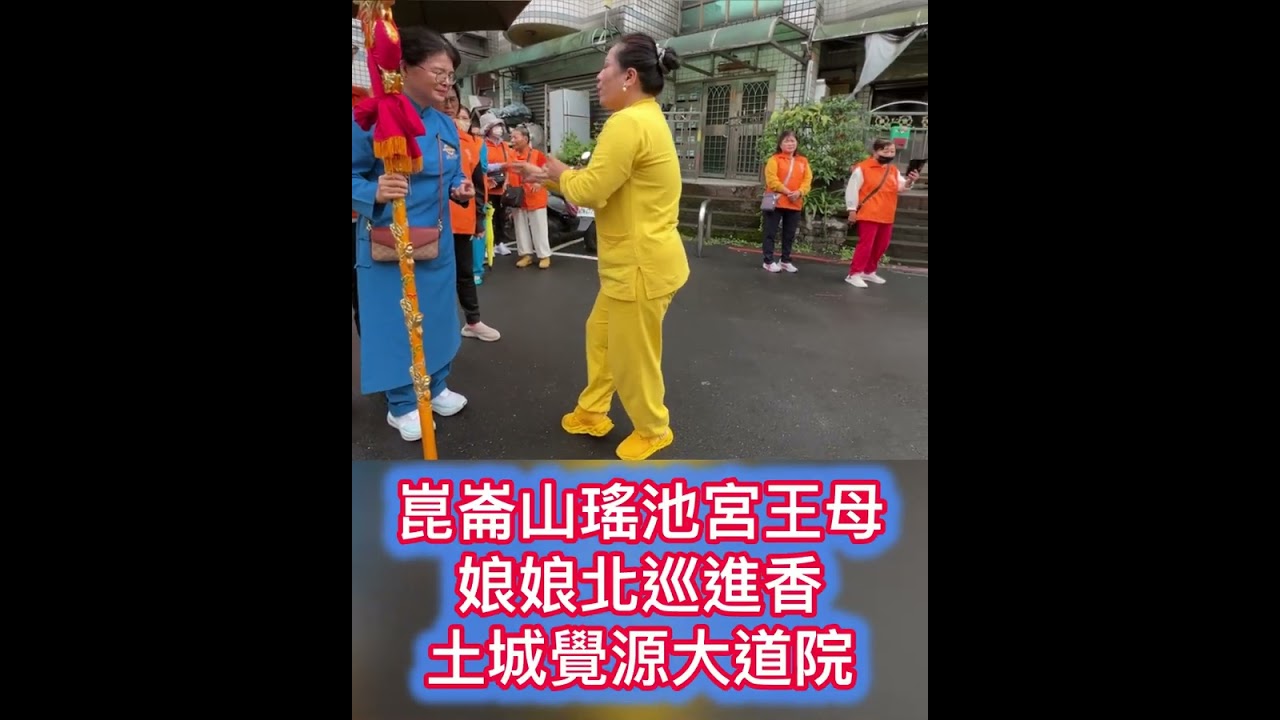 崑崙山瑤池宮王母娘娘 北巡進香土城覺源大道院 崑崙山每週六日母娘道靈修行 瑤池宮嘉義縣中埔鄉中崙村40之8號 崑崙泓師0937618850