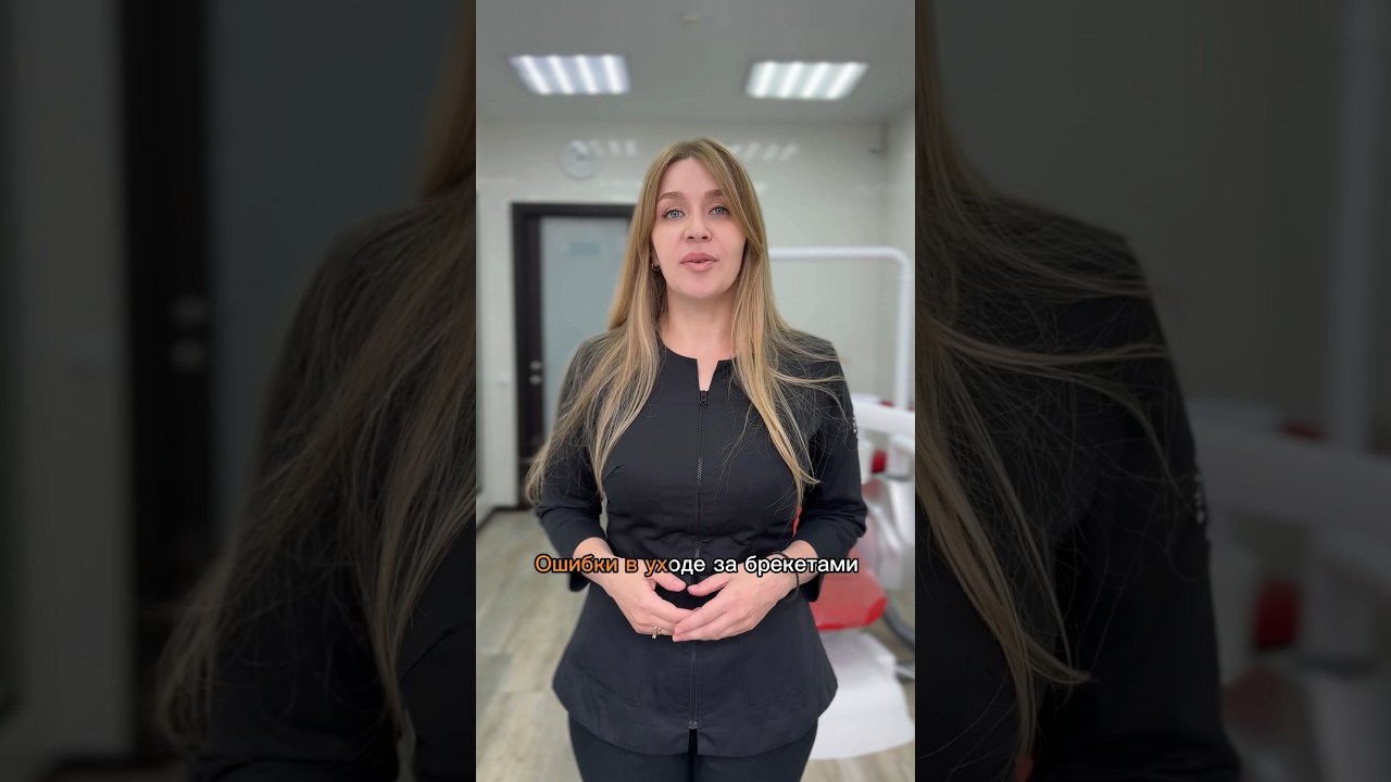 Ошибки в уходе за брекетами, которые допускают 90% пациентов! Какие? Обсудим в этом ролике 👩🏼‍⚕️