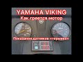 YAMAHA VIKING  как греется мотор, показания датчиков "термико "!!!