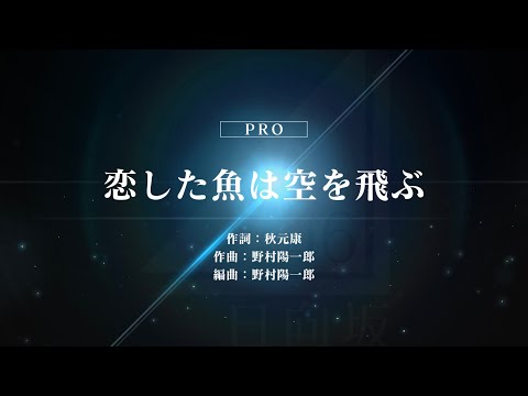 日向坂46/恋した魚は空を飛ぶ