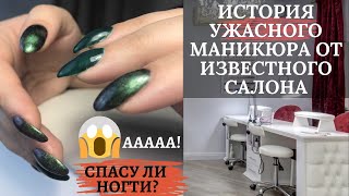 УЖАСНЫЙ МАНИКЮР в известной СТУДИИ МАНИКЮРА 😳/ СПАСУ ЛИ НОГТИ? УЖАСНЫЙ МАНИКЮР в известной СТУДИИ МАНИКЮРА 😳/ СПАСУ ЛИ НОГТИ?