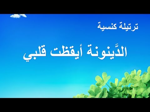 ترتيلة كنسية الد ينونة أيقظت قلبي كلمات ترنيمة