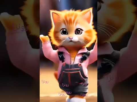 رونزا اغنية باسم رونزا رونزا الحلوة القطة الراقصة رونزا الحلوه رونزا