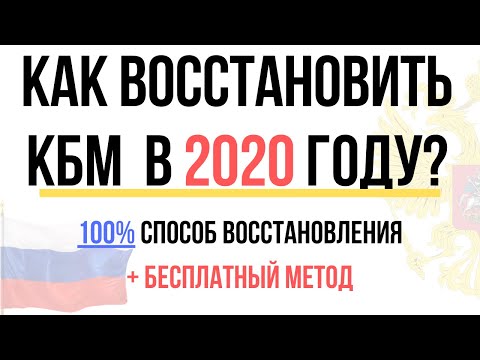 Восстановить КБМ - Инструкция 2020 года + бесплатный метод