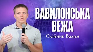 "Вавилонська вежа" - Олійник Вадим