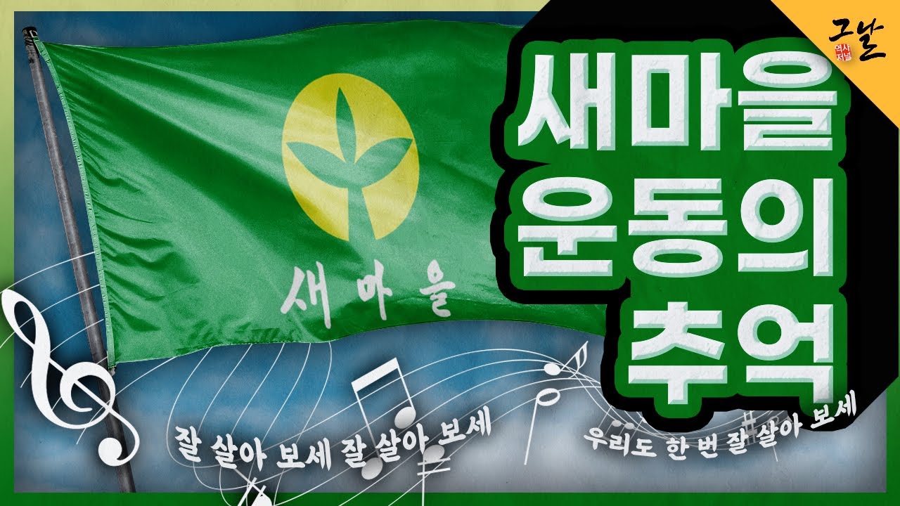 [KBS 역사저널 그날] 새마을운동의 추억ㅣ KBS 201006 방송