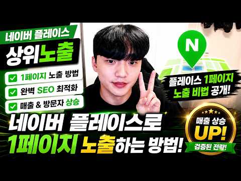 매출 정체기? 플레이스 랭킹 1페이지 가면 손님은 저절로 따라옵니다