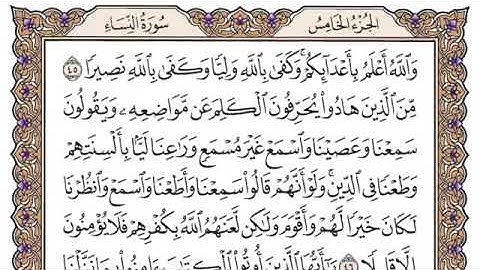 ‏سورة النساء الصفحة 86 ‏من القرآن للشيخ ياسر