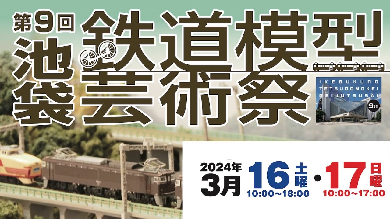 第9回池袋鉄道模型芸術祭2024年 / 9th miniature train exhibition