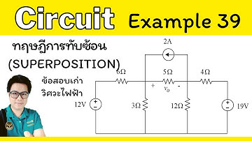 ทฤษฎีการทับซ้อน Superposition Theorem (ข้อสอบเก่าวิศวะไฟฟ้า)
