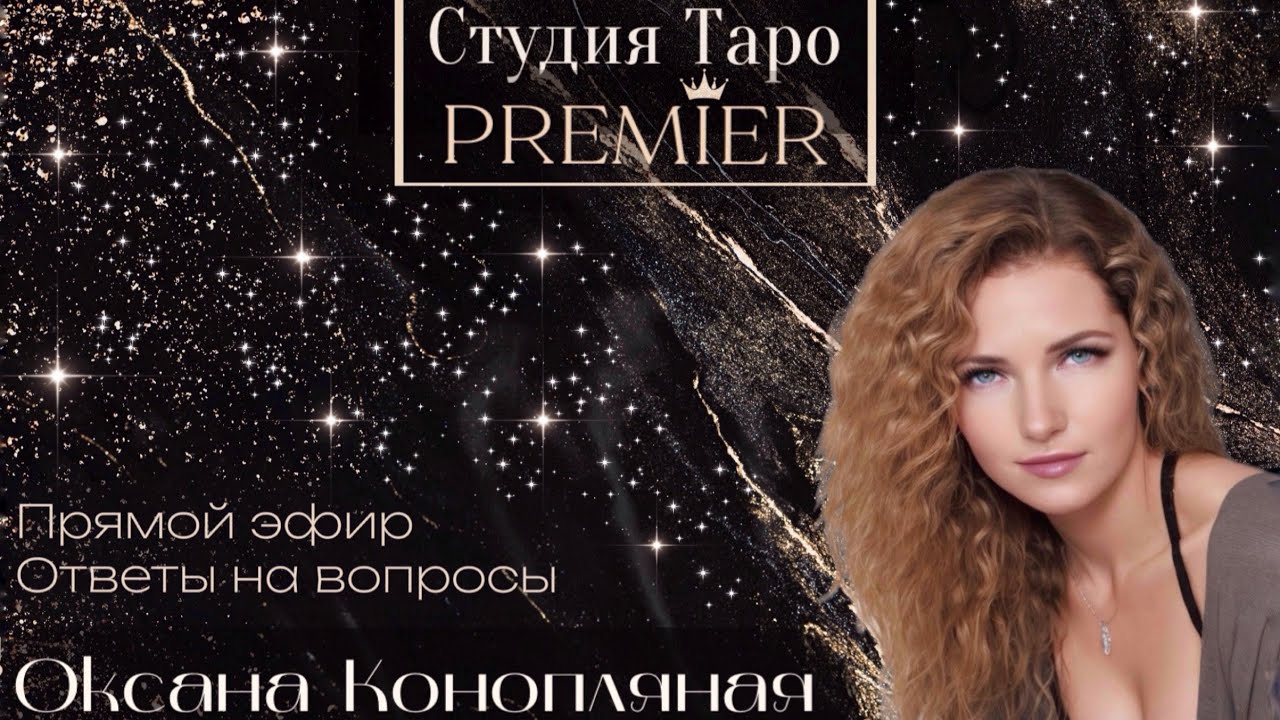 Прямой эфир. Ответы на вопросы онлайн.  03.03.26 -16-18 (Мск) Оксана