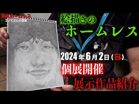 絵描きのホームレス『エノビさんの個展』にて展示予定の作品を見せて頂きました【2024年6月2日(日)開催】
