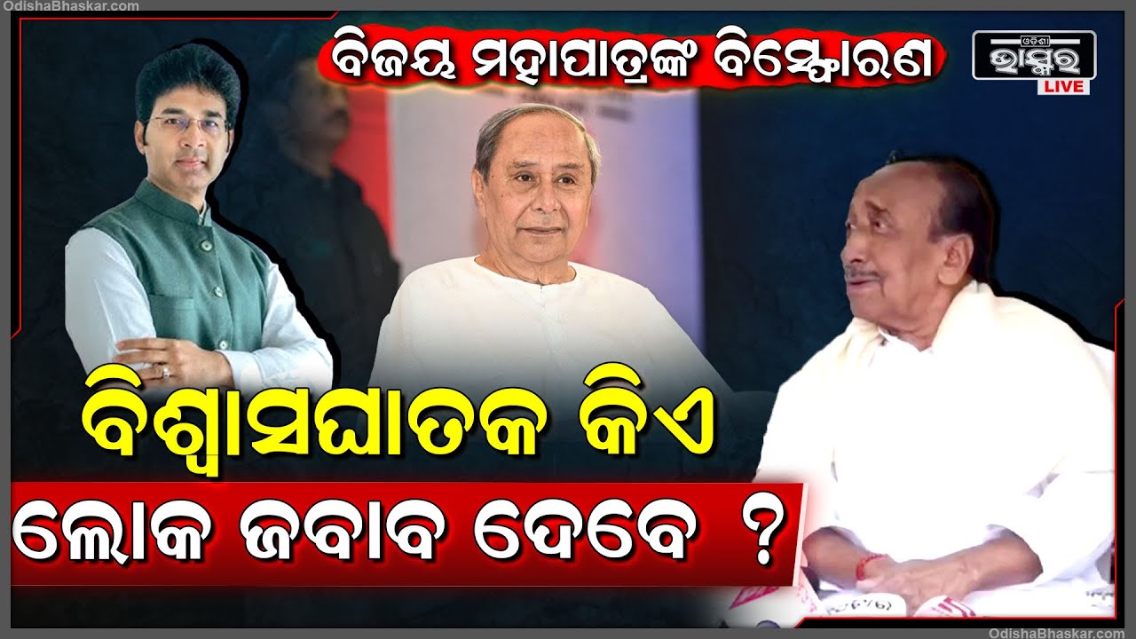 ପୁଅ ବିଜେଡିରୁ ନିଲମ୍ବିତ ହେବାପରେ ଏମିତି କିଛି କହିଲେ ବରିଷ୍ଠ ରାଜନେତା ବିଜୟ ମହାପାତ୍ର  Bijay Mohapatra on BJD