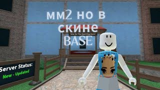 |мм2| но в скине *база*