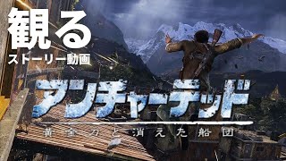 観る「アンチャーテッド 黄金刀と消えた船団」ストーリー動画 ※日本語音声・日本語字幕