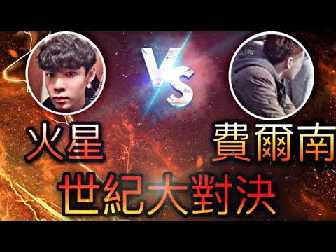 [Free Fire] 世紀大對決⚡火星菜雞vs費爾南德茲大佬????Ft. Fernández F