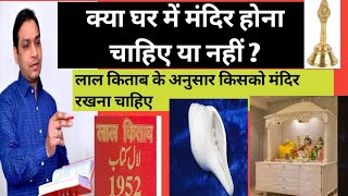 घर में मंदिर होना चाहिए या नहीं  - Do We Keep Temple or Idols at Home ?