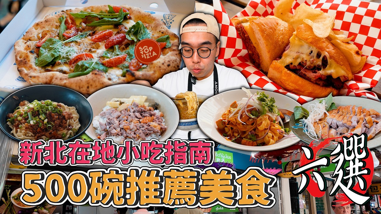 新北在地小吃指南,500碗推薦美食六選!中和緬甸魚湯麵、亞太50認證披薩、激爽燻牛肉三明治、林口在地拉麵大王、新莊超夯碳烤雞排、永和煙燻鵝肉 【 肥波外食記 】 縮圖