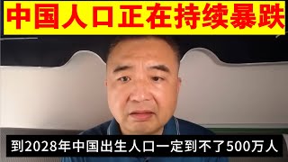翟山鹰：中国人口正在持续暴跌