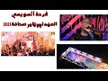 فرحة السويسي العنديلب تامر صحافة دمار شامل 2021 فرحة السويسي العنديلب تامر صحافة دمار شامل 2021