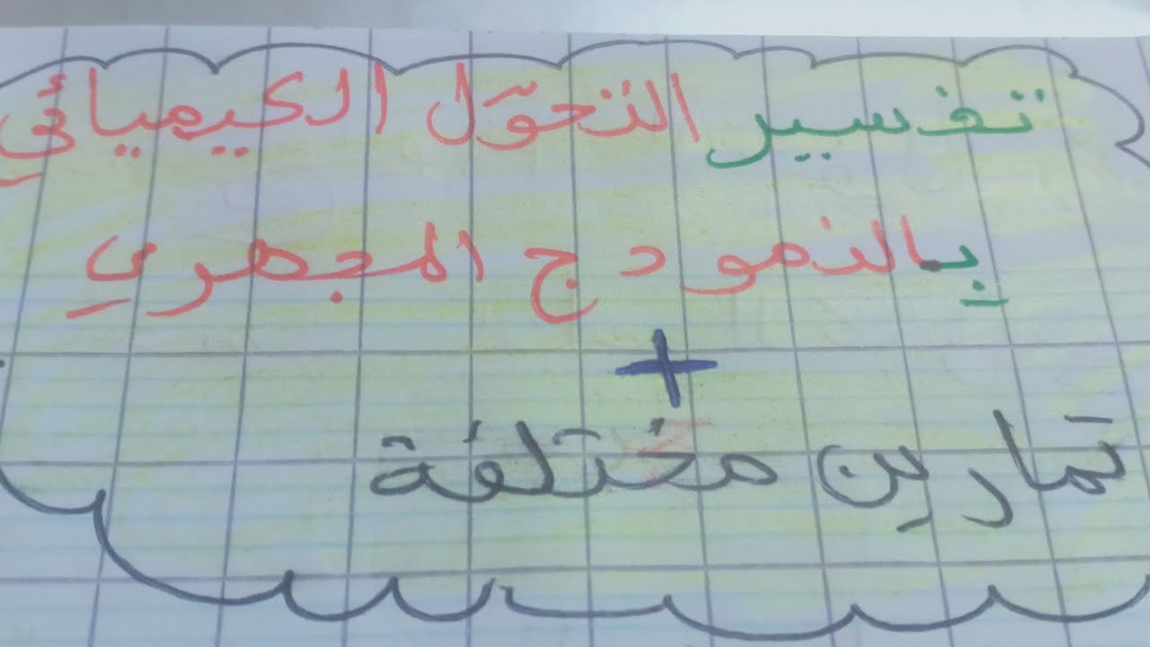 تفسير التحول الكيميائيّ بالنموذج المجهري+تمارين مختلفة