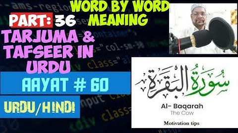 Soorah baqarah 60 urdu/hindi tarjuma,tafseerll سورۀ بقرۀ آیت ۶۰ کا معنی،ترجمھ، تفثیر اردو میں 