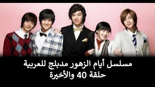 مسلسل أيام الزهور الحلقة 40 والأخيرة