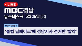Newsdesk Gyeongnam 05/29 Full ver | Gyeongnam Gubernatorial Race 'Shaken' by 'Illegal Deepfakes'