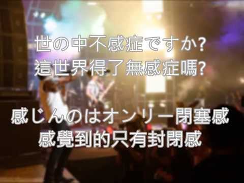 flumpool イイじゃない？有什麼不好？(中日字幕)
