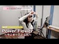 豫風瑠乃 (つばきファクトリー)『Power Flower ~今こそ一丸となれ~』ボーカルREC一本繋ぎ