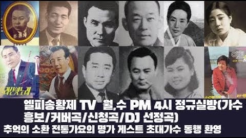 정규음악방송126회 추억의 가요무대 ( 그리운 엣가요와 트로트 중심 (가수흥보/대표곡/ 커버곡/.신청곡/ DJ 선정곡)
