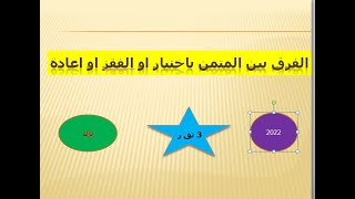 الفرق بين المتمن باختيار او الفقز او اعادة