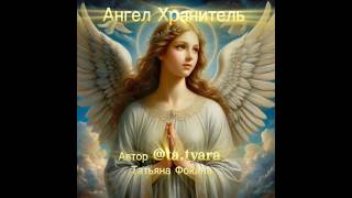 Ангел Хранитель - автор Татьяна Фокина #авторпесен #любимпеть #авторскаяпесня