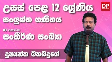 සංකීර්ණ සංඛ්‍යා | Complex numbers (01 කොටස) - උසස් පෙළ 12 ශ්‍රේණිය සංයුක්ත ගණිතය