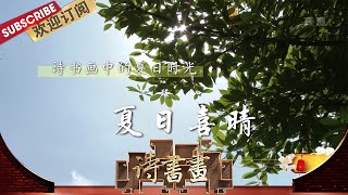 夏日时光·夏日喜晴 漫长的白昼，盛夏的日光和酸酸的梅子，一起组成了古人的夏日回忆 |《诗书画》Becoming poetic 20200723【东方卫视官方频道】