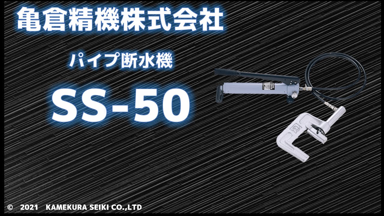 亀倉 SS-50 手動油圧式 パイプ断水機【送料無料】